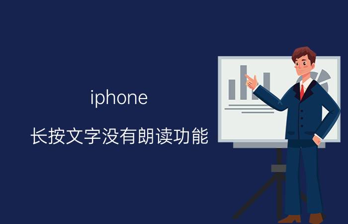 iphone 长按文字没有朗读功能 苹果怎么朗读备忘录？